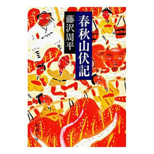 画像をギャラリービューアに読み込む, 春秋山伏記