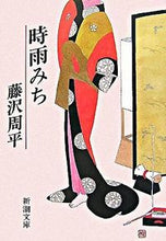 画像をギャラリービューアに読み込む, #藤沢周平 #時雨みち# 9784101247090