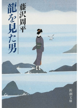 画像をギャラリービューアに読み込む, #藤沢周平 #龍を見た男