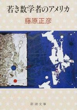 画像をギャラリービューアに読み込む, 若き数学者のアメリカ 藤原 正彦 著 フジワラマサヒコ 新潮社 :9784101248011