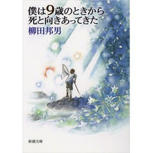 Load image into Gallery viewer, #柳田 邦男 著 #僕は9歳のときから死と向きあってきた ヤナギダクニオ 新潮社 僕は9歳のときから死と向きあってきた (新潮文庫 や 8-25) : Written by Kunio Yanagida I've been facing death since : Written by Kunio Yanagida I've :9784101249254