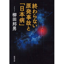 Load image into Gallery viewer, #柳田 邦男 著 #終わらない原発事故と「日本病」 ヤナギダクニオ 新潮社 (新潮文庫 や 8-26) : Written by Kunio Yanagida The never-ending nuclear accident and “Japanese di : Written by Kunio Yanagida The :9784101249261