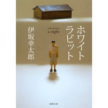 Load image into Gallery viewer, #伊坂 幸太郎 #ホワイトラビット : イサカコウタロウ : white rabbit : Isakakoutarou : 9784101250328