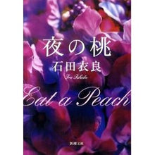 画像をギャラリービューアに読み込む, 夜の桃 Ira Ishida