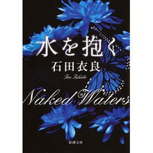 画像をギャラリービューアに読み込む, 水を抱く Ira Ishida