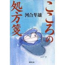 画像をギャラリービューアに読み込む, #河合 隼雄 #こころの処方箋 カワイハヤオ 新潮社 (新潮文庫) : Hayao Kawai Prescription for the mind :9784101252247