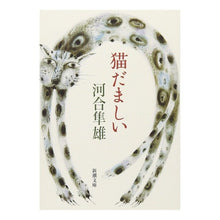画像をギャラリービューアに読み込む, #河合 隼雄 #猫だましい カワイハヤオ 新潮社 (新潮文庫) : Hayao Kawai Cat deception :9784101252261