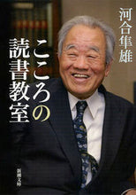 画像をギャラリービューアに読み込む, こころの読書教室 河合 隼雄 著 カワイハヤオ 新潮社 :9784101252339