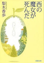 画像をギャラリービューアに読み込む, #梨木香歩 #西の魔女が死んだ# 9784101253329 :9784101253329