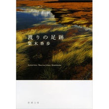 画像をギャラリービューアに読み込む, #梨木 香歩 著 #渡りの足跡 ナシキカホ 新潮社 (新潮文庫) : Written by Kaho Nashiki footprints of migration :9784101253404