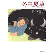 画像をギャラリービューアに読み込む, #梨木 香歩 著 #冬虫夏草 ナシキカホ 新潮社 (新潮文庫) : Written by Kaho Nashiki Cordyceps sinensis :9784101253435