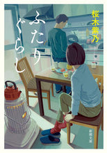 画像をギャラリービューアに読み込む, ふたりぐらし 桜木 紫乃 著 サクラギシノ 新潮社 :9784101254845