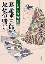 画像をギャラリービューアに読み込む, からくり写楽 蔦屋重三郎、最後の賭け 野口 卓 著 ノグチタク 新潮社 :9784101256634