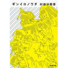 画像をギャラリービューアに読み込む, #村田 沙耶香 著 #ギンイロノウタ ムラタサヤカ 新潮社 (新潮文庫) : Written by Sayaka Murata Giniro no Uta :9784101257112