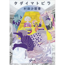 画像をギャラリービューアに読み込む, #村田 沙耶香 著 #タダイマトビラ ムラタサヤカ 新潮社 (新潮文庫) : Written by Sayaka Murata Tadaima Tobira :9784101257129