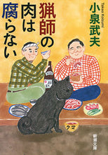 画像をギャラリービューアに読み込む, 猟師の肉は腐らない 小泉 武夫 著 コイズミタケオ 新潮社 新潮社 :9784101259468