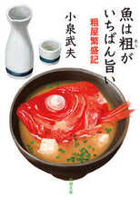 画像をギャラリービューアに読み込む, #小泉武夫 #魚は粗がいちばん旨い