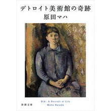 画像をギャラリービューアに読み込む, #原田 マハ 著 #デトロイト美術館の奇跡 ハラダマハ 新潮社 (新潮文庫 は 63-3) : Written by Maha Harada Miracle at the Detroit Institute of Arts :9784101259635