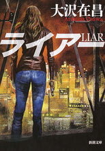 画像をギャラリービューアに読み込む, #大沢在昌 #ライアー