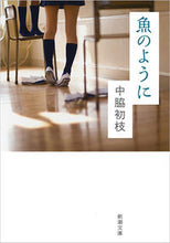 画像をギャラリービューアに読み込む, #中脇初枝 #魚のように