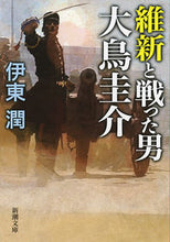 画像をギャラリービューアに読み込む, #伊東潤 #維新と戦った男大鳥圭介# 9784101261720