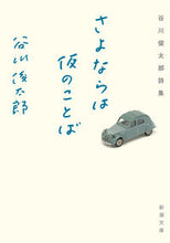 Load image into Gallery viewer, さよならは仮のことば 谷川 俊太郎 著 タニカワシユンタロウ 新潮社 :9784101266251