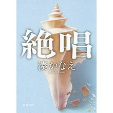 画像をギャラリービューアに読み込む, #湊 かなえ 著 #絶唱 ミナトカナエ --- 新潮社 (新潮文庫) : Written by Kanae Minato Singing :9784101267739