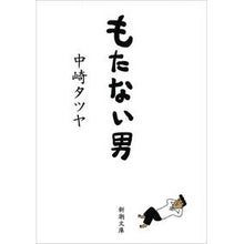 画像をギャラリービューアに読み込む, もたない男