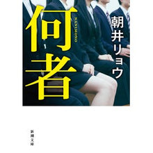 画像をギャラリービューアに読み込む, #朝井 リョウ 著 #何者 アサイリヨウ 新潮社 : Written by Ryo Asai who :9784101269313