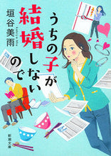 画像をギャラリービューアに読み込む, #垣谷美雨 #うちの子が結婚しないので