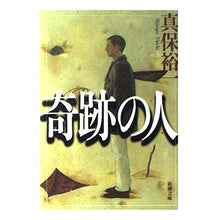 Load image into Gallery viewer, #真保 裕一 #奇跡の人 シンポユウイチ | Yuichi Shinbo :9784101270227