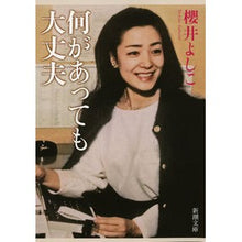 Load image into Gallery viewer, #櫻井 よしこ #何があっても大丈夫 サクライヨシコ | Yoshiko Sakurai It's okay no matter what happens :9784101272290