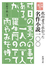 画像をギャラリービューアに読み込む, 教科書で出会った名作小説一〇〇 石原千秋 イシハラチアキ 新潮社 新潮社 :9784101274546