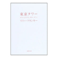 画像をギャラリービューアに読み込む, 東京タワー-オカンとボクと、時々、オトン lily franky Tokyo Tower - Mom, Me, and Sometimes Dad
