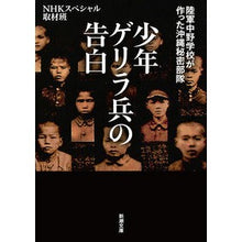 Load image into Gallery viewer, 少年ゲリラ兵の告白 陸軍中野学校が作った Energy special Confessions of a Boy Guerrilla Soldier Created by Army Nakano School
