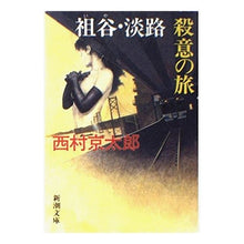 Load image into Gallery viewer, #西村 京太郎 #祖谷・淡路 殺意の旅 ニシムラキヨウタロウ 新潮社 祖谷・淡路・殺意の旅 (新潮文庫) : Kyotaro Nishimura Iya/Awaji Murderous Journey :9784101285092