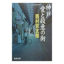 Load image into Gallery viewer, #西村 京太郎 #神戸 愛と殺意の街 ニシムラキヨウタロウ 新潮社 神戸・愛と殺意の街 (新潮文庫) : Kyotaro Nishimura Kobe, the city of love and murderous intent :9784101285122