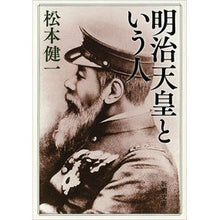 Load image into Gallery viewer, 明治天皇という人