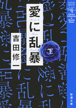 画像をギャラリービューアに読み込む, 愛に乱暴 下 吉田 修一 著 ヨシダシユウイチ 新潮社 新潮社 :9784101287577