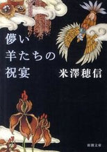 画像をギャラリービューアに読み込む, #米澤 穂信 著 #儚い羊たちの祝宴 ヨネザワホノブ :9784101287829