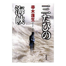 画像をギャラリービューアに読み込む, 三たびの海峡