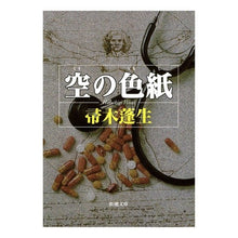 Load image into Gallery viewer, #帚木 蓬生 著 #空の色紙 ハハキギホウセイ 新潮社 (新潮文庫) : Written by Hōsei Hakagi empty colored paper :9784101288086