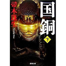 画像をギャラリービューアに読み込む, #帚木 蓬生 著 #国銅 下 ハハキギホウセイ 新潮社 国銅(下) (新潮文庫) : Written by Hōsei Hakagi National bronze lower :9784101288178