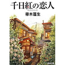 Load image into Gallery viewer, #帚木 蓬生 著 #千日紅の恋人 ハハキギホウセイ 新潮社 (新潮文庫) : Written by Hōsei Hakagi Thousand Days Red Lover :9784101288185