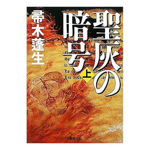 Load image into Gallery viewer, #帚木 蓬生 著 #聖灰の暗号 上 ハハキギホウセイ 新潮社 聖灰の暗号〈上〉 (新潮文庫) : Written by Hōsei Hakagi Code of Sacred Ashes Part 1 :9784101288192