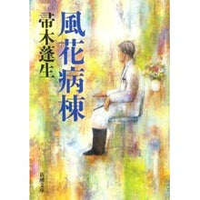 画像をギャラリービューアに読み込む, #帚木 蓬生 著 #風花病棟 ハハキギホウセイ 新潮社 (新潮文庫) : Written by Hōsei Hakagi Fuuka ward :9784101288215