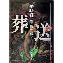 画像をギャラリービューアに読み込む, 葬送 第二部 下