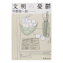 Load image into Gallery viewer, #平野 啓一郎 著 #文明の憂鬱 ヒラノケイイチロウ 新潮社 (新潮文庫) : Written by Keiichiro Hirano The melancholy of civilization :9784101290379