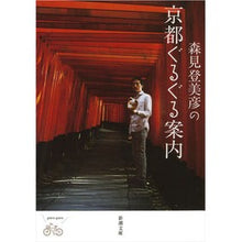 Load image into Gallery viewer, #森見 登美彦 著 #森見登美彦の京都ぐるぐる案内 モリミトミヒコ --- 新潮社 (新潮文庫) : Written by Tomihiko Morimi Tomihiko Morimi's guide around Kyoto :9784101290546