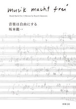 画像をギャラリービューアに読み込む, 音楽は自由にする 坂本龍一 サカモトリユウイチ 新潮社 新潮社 :9784101291222